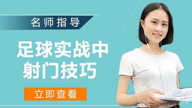 足球实战中的十大射门技巧 