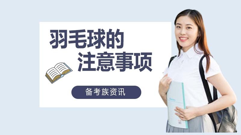 打羽毛球的注意事项有哪些 