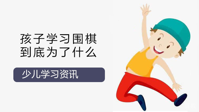 孩子学习围棋到底为了什么？ 