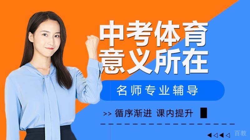 中考体育的注意事项和意义所在 