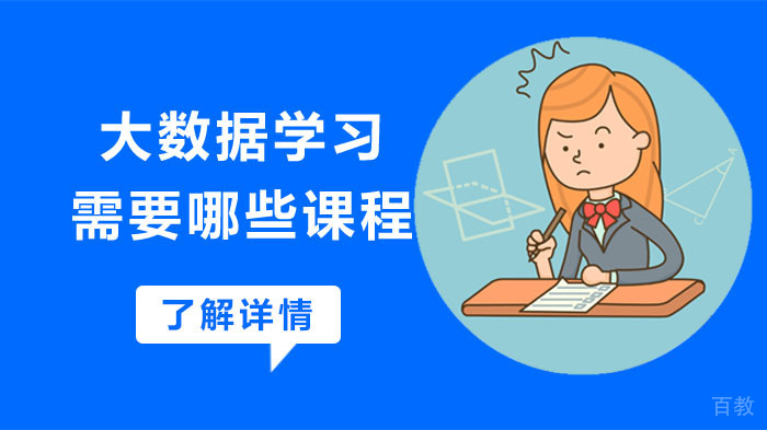 大数据需要学习哪些课程？ 
