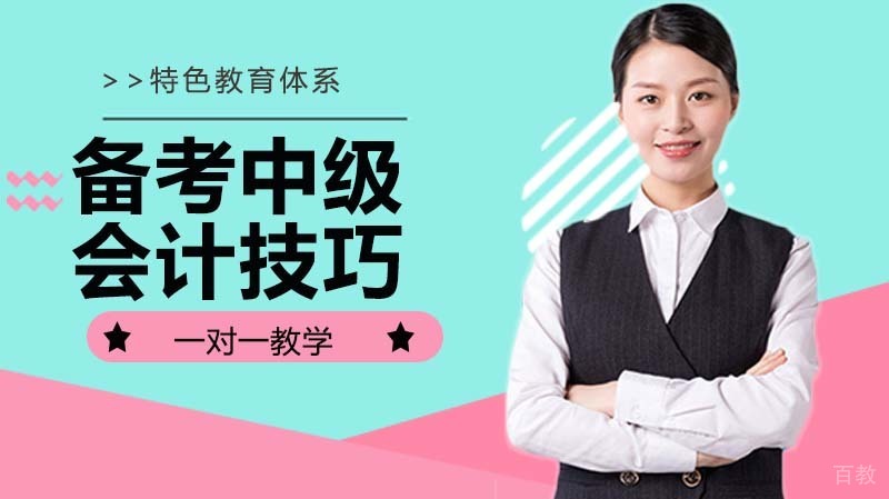 备考中级会计技巧