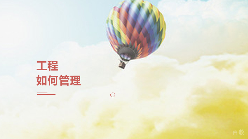 工程如何管理 