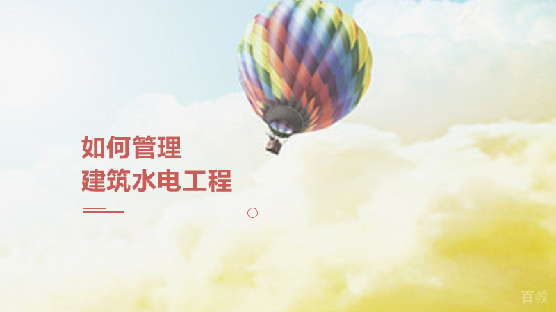 如何管理建筑水电工程 