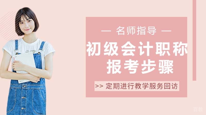 报考初级会计职称的步骤