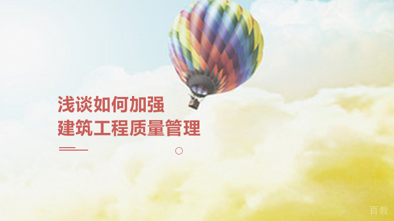 浅谈如何加强建筑工程质量管理 