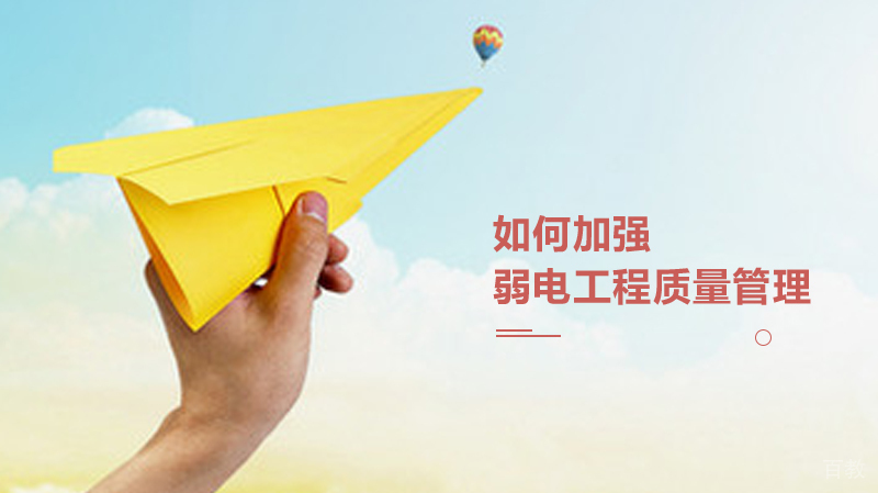 如何加强弱电工程质量管理 