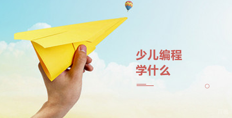 少儿编程学什么