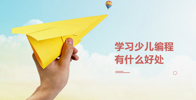 学习少儿编程对孩子有什么好处嘛？ 