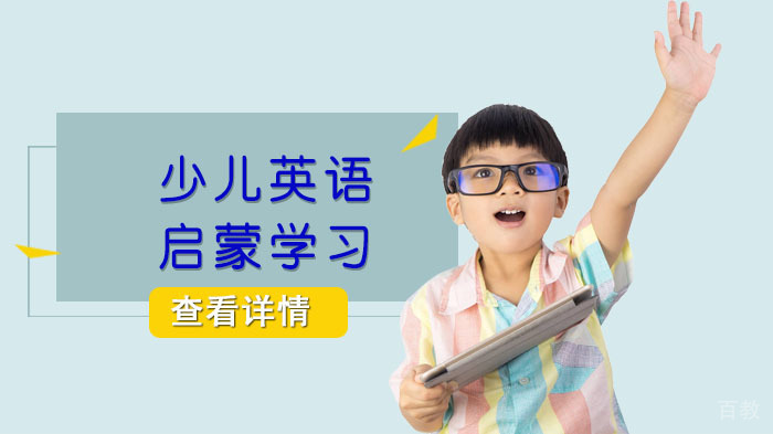 少儿英语启蒙学习 