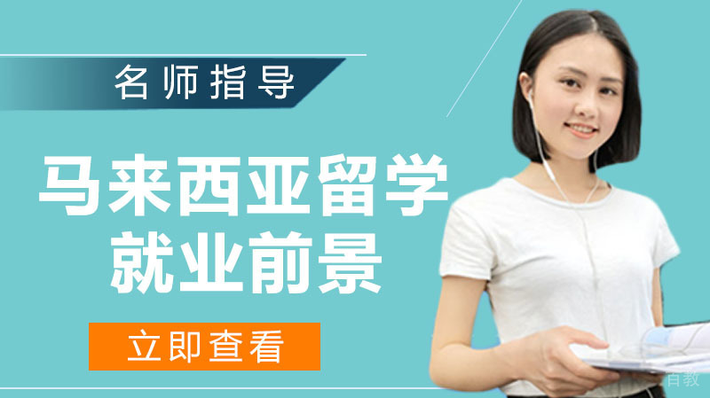 马来西亚留学前景如何