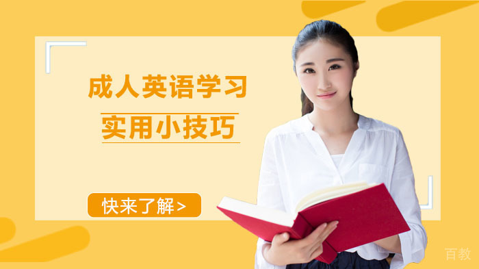 成人英语学习实用小技巧 