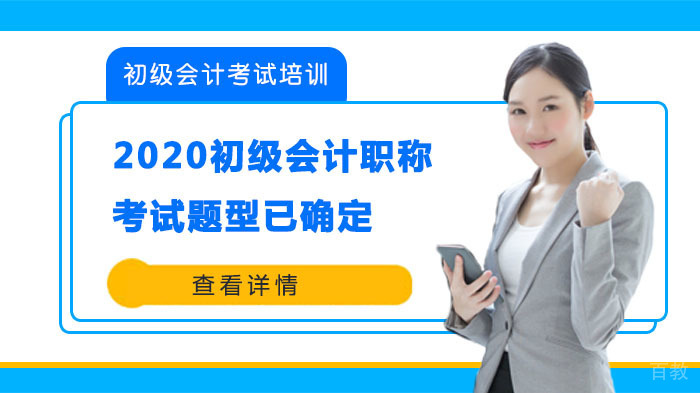 2020初级会计职称资格考试题型已确定,快来了解 