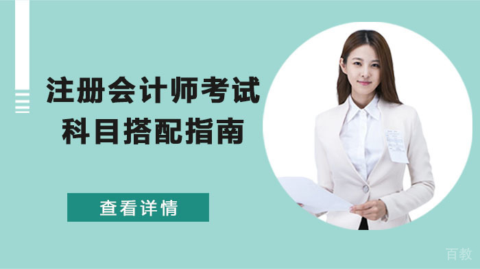 注册会计师考试科目搭配指南 