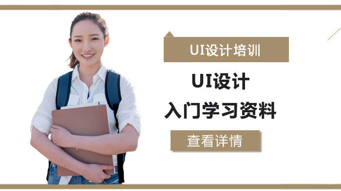 UI设计的入门学习资料推荐 