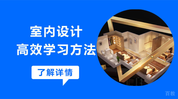 室内设计高效学习方法 