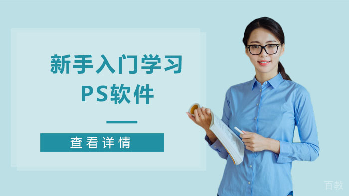 新手入门学习ps软件 