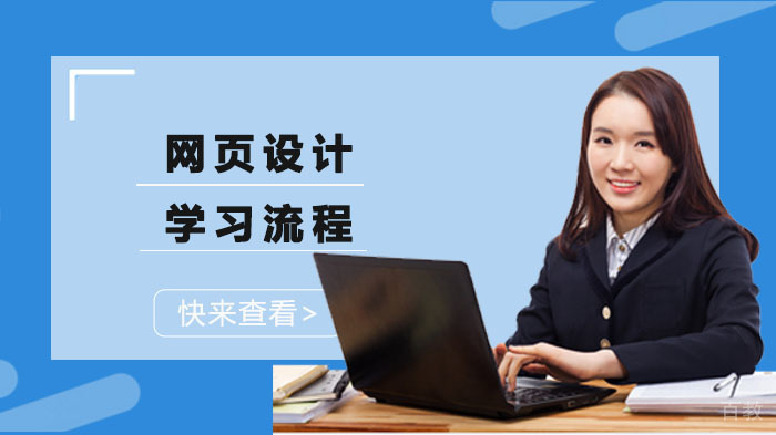网页设计学习流程 