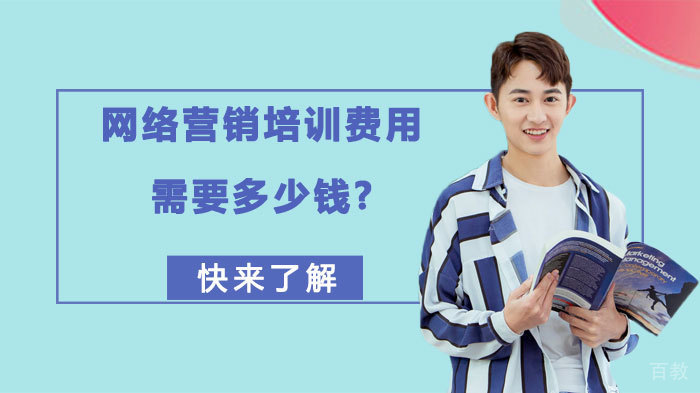网络营销培训费用需要多少钱? 
