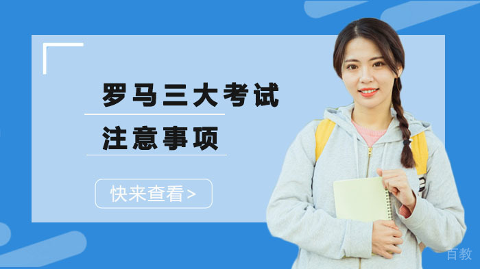 罗马三大考试注意事项
