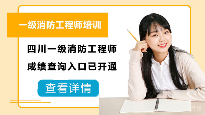 四川一级消防工程师成绩查询入口已开通 