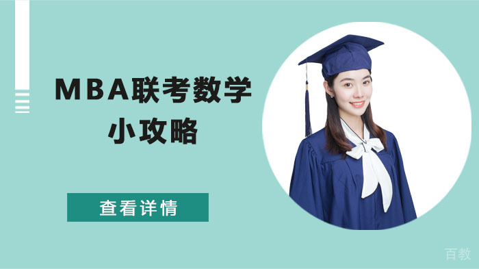 MBA联考数学小攻略 