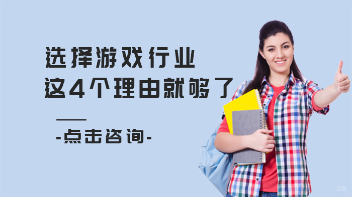 选择游戏行业，这4个理由就够了 