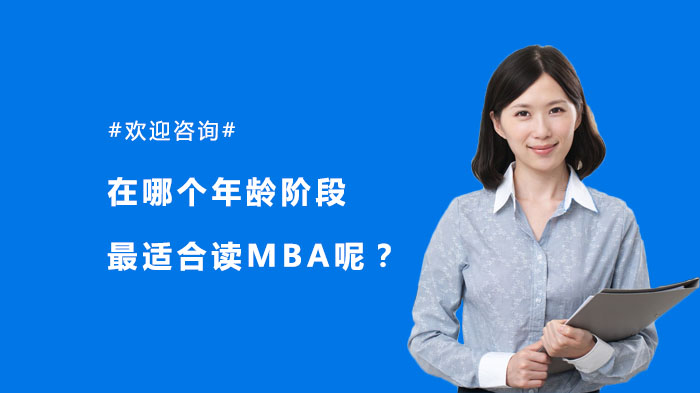 在哪个年龄阶段最适合读MBA呢？ 