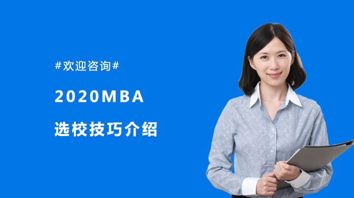 MBA选校技巧全面解析