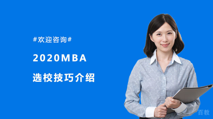 MBA选校技巧全面解析 