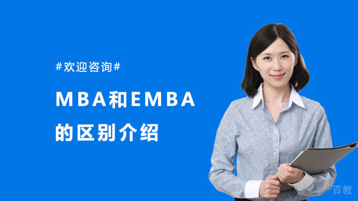 MBA和EMBA的区别介绍 