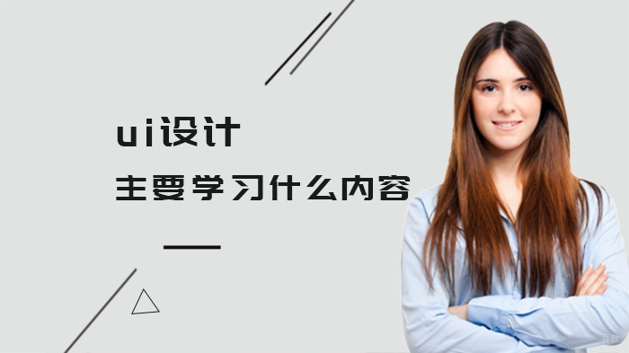 ui设计主要学习什么内容 