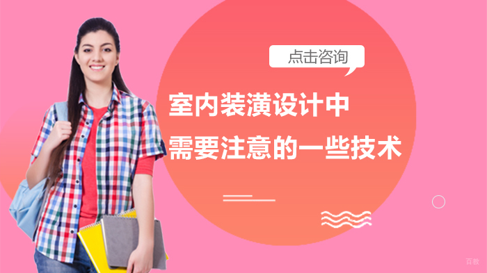 室内装潢设计中需要注意的一些技术 