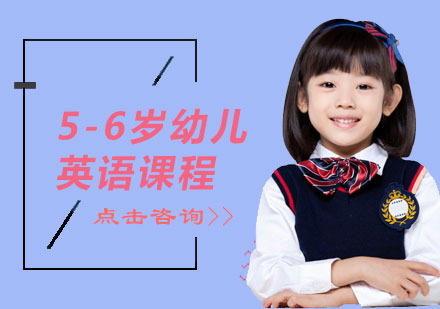 5-6岁幼儿英语课程