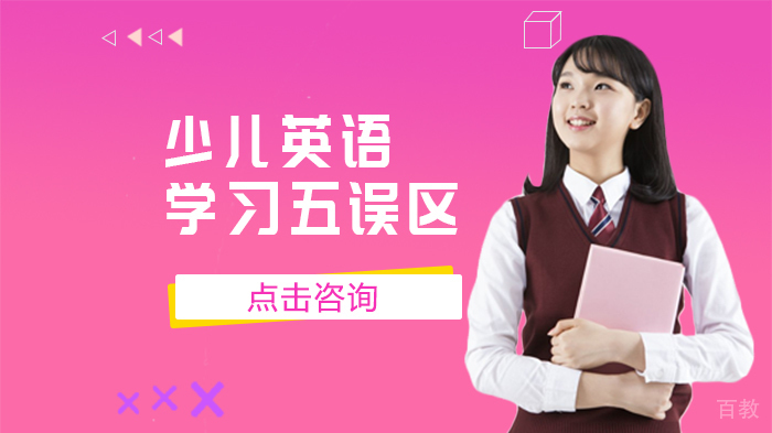 少儿英语学习五误区 