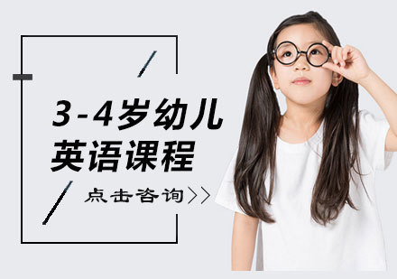 3-4岁幼儿英语课程