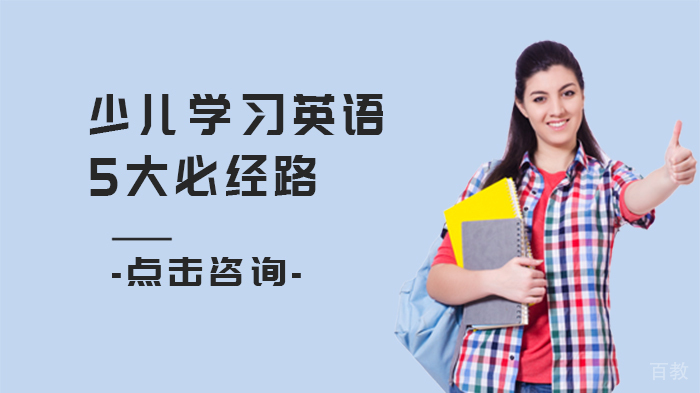 少儿学习英语5大必经路