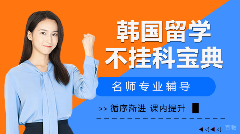 韩国留学如何避免挂科的尴尬？