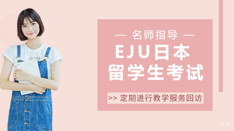 EJU日本留学生考试