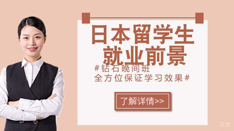 日本留学生回国后的前景如何?