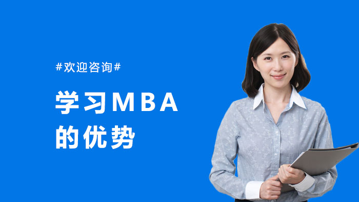《学习MBA的优势》