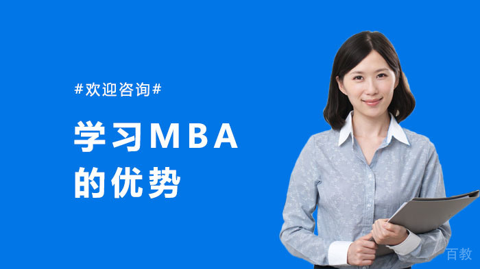 《学习MBA的优势》 