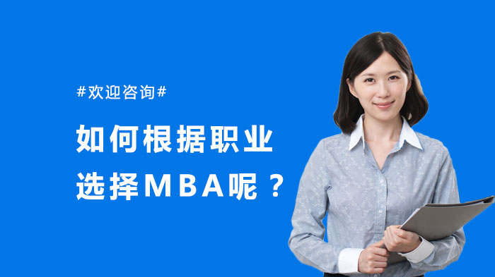 如何根据职业选择MBA呢？