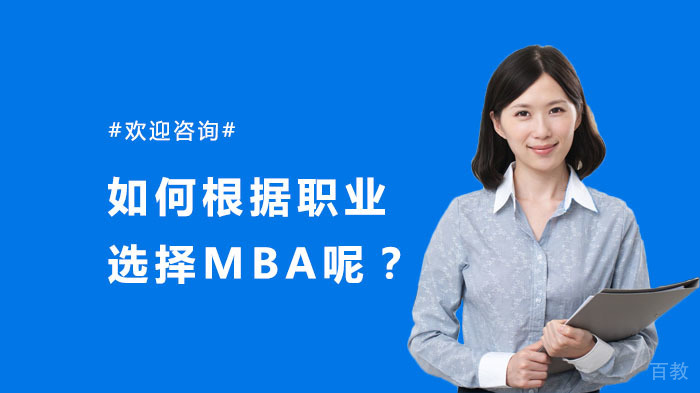 如何根据职业选择MBA呢？ 