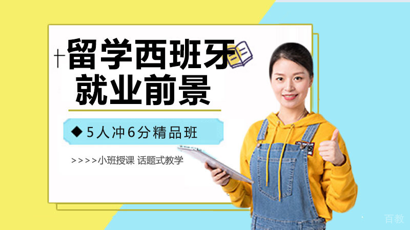 留学西班牙的毕业生前景如何