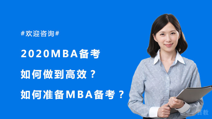 2025MBA高效备考全攻略 