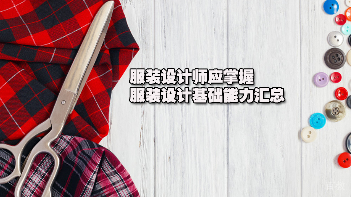 服装设计师应掌握的服装设计基础能力汇总 
