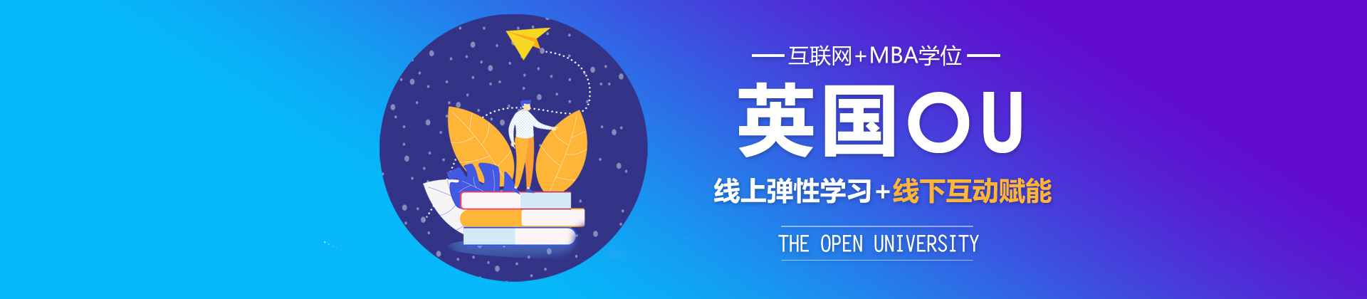 上海英国OU（The Open University）MBA