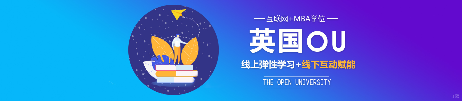 上海英国OU（The Open University）MBA