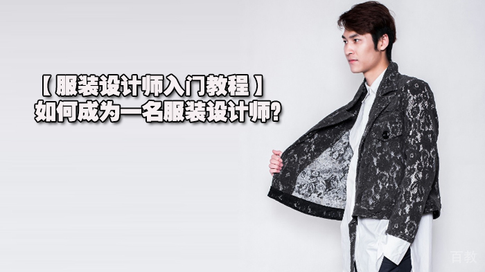 服装设计师入门教程，如何成为一名服装设计师？ 